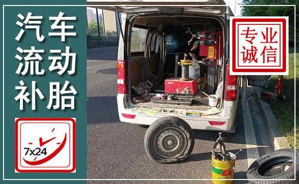 仁寿汽车流动补胎,附近补胎电话