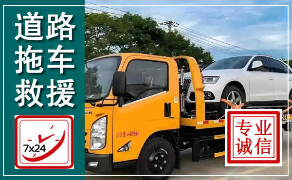 仁寿拖车救援,汽车救援拖车电话