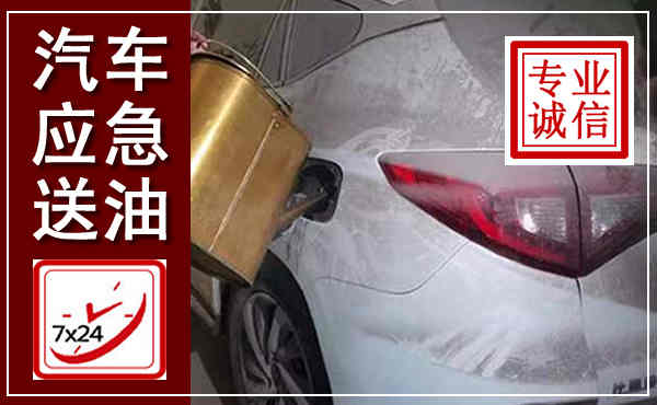 仁寿汽车送油救援,附近上门送油电话