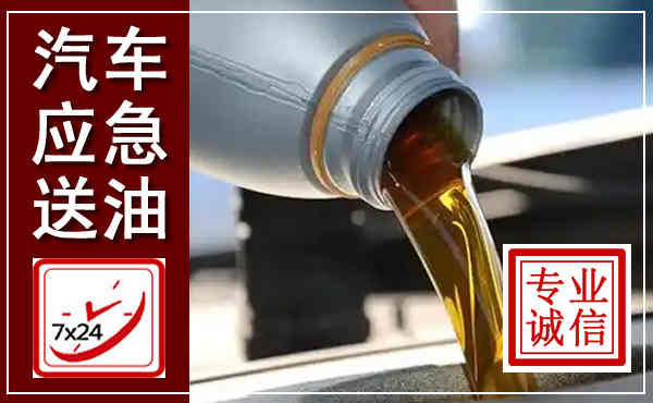 仁寿汽车送燃油救援,附近上门送燃油电话