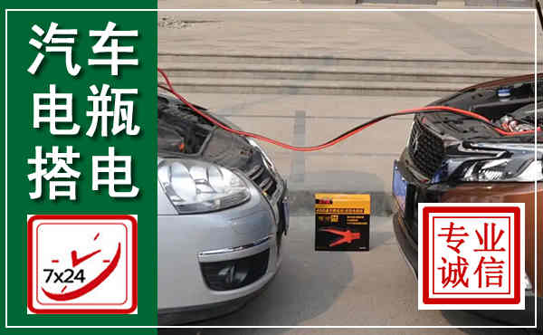 仁寿汽车搭电,附近电瓶搭电救援电话