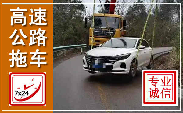 仁寿高速公路拖车,附近高速公路拖车救援电话