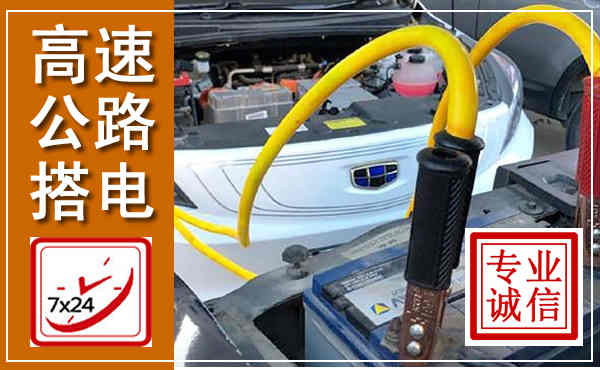 仁寿高速公路汽车搭电,中途电瓶维修电话