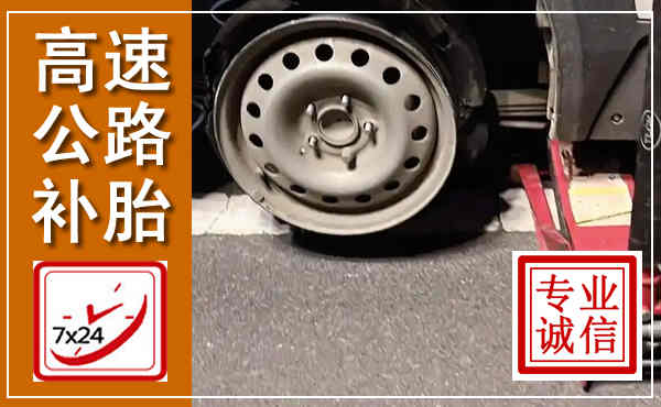 仁寿高速公路流动补胎,汽车换轮胎电话