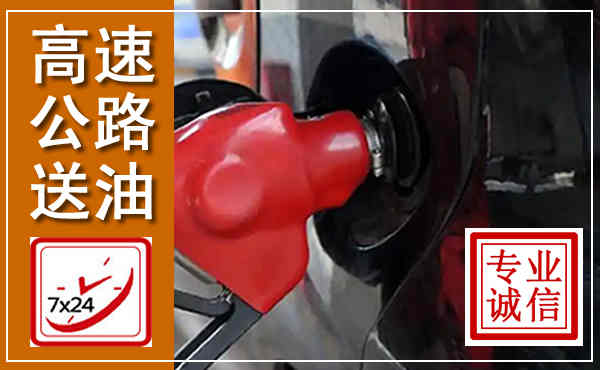 仁寿高速公路汽车送油,汽车救援送油电话