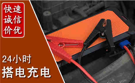 仁寿汽车搭电场景与案例